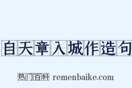 自天章入城作造句是什么意思的图片